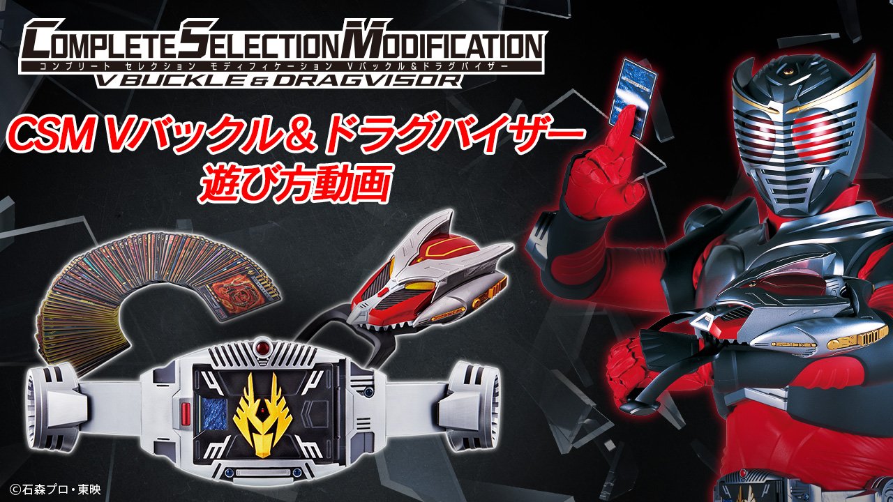 定番日本製動作確認済 CSM Vバックル&ドラグバイザー プレバン限定 仮面ライダー