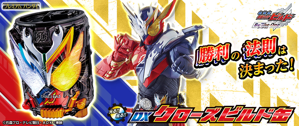 仮面ライダービルド DXビルドドライバー DXクローズビルド缶