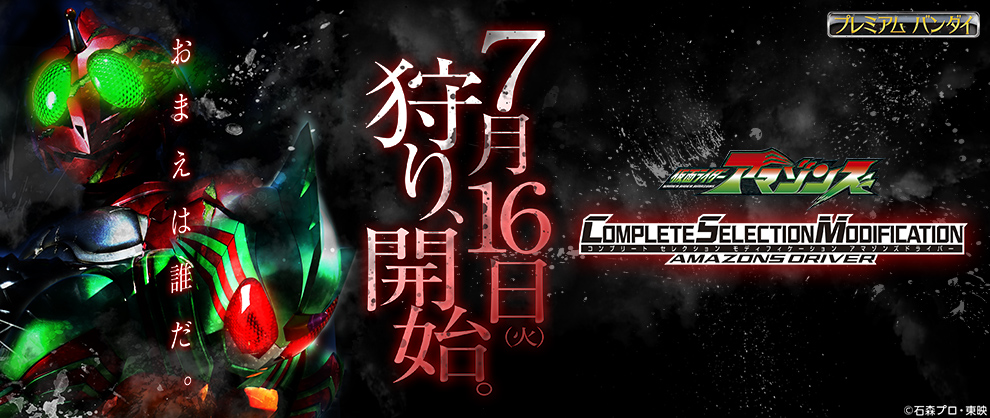 CSM最新作は「アマゾンズドライバー」に決定！！！｜仮面ライダー