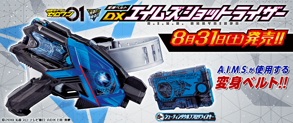 2本目の変身ベルトが登場！8/31(土)発売「変身ベルト DXエイムズ