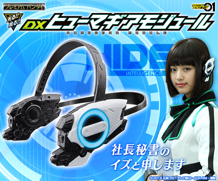 おもちゃ/ぬいぐるみ【新品】仮面ライダーゼロワン DXヒューマギアモジュール　限定