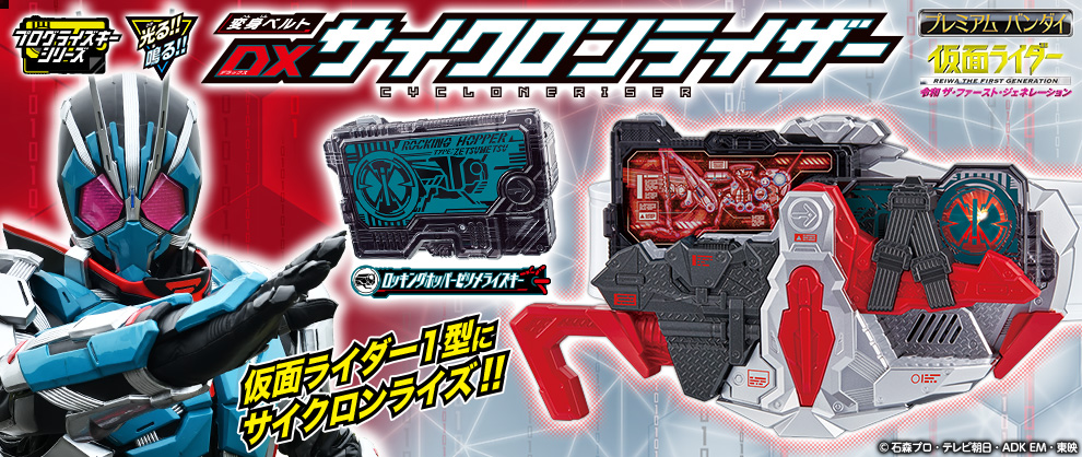 仮面ライダー1型に変身！「DXサイクロンライザー」予約受付中！｜仮面