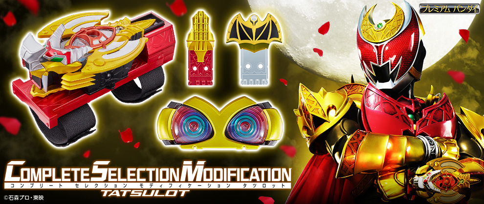 キバットベルトの新仕様情報、続々公開!|COMPLETE SELECTION