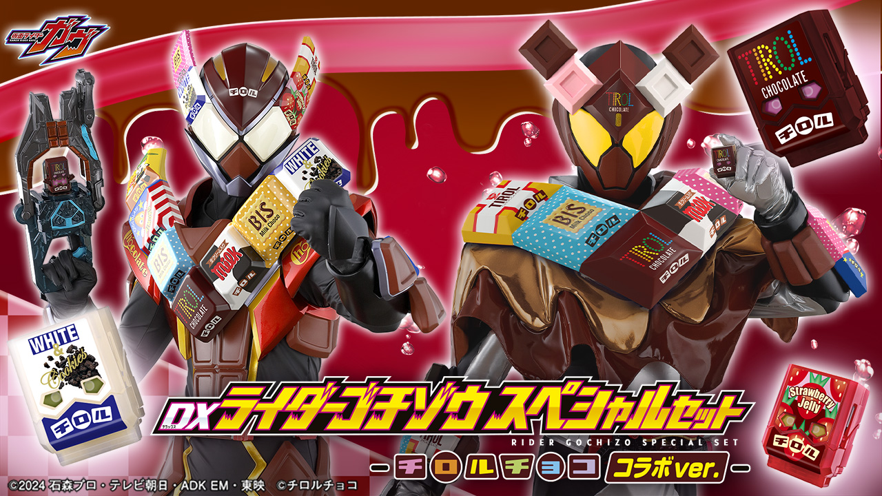 仮面ライダーガウチロルチョココラボバージョンのバナー