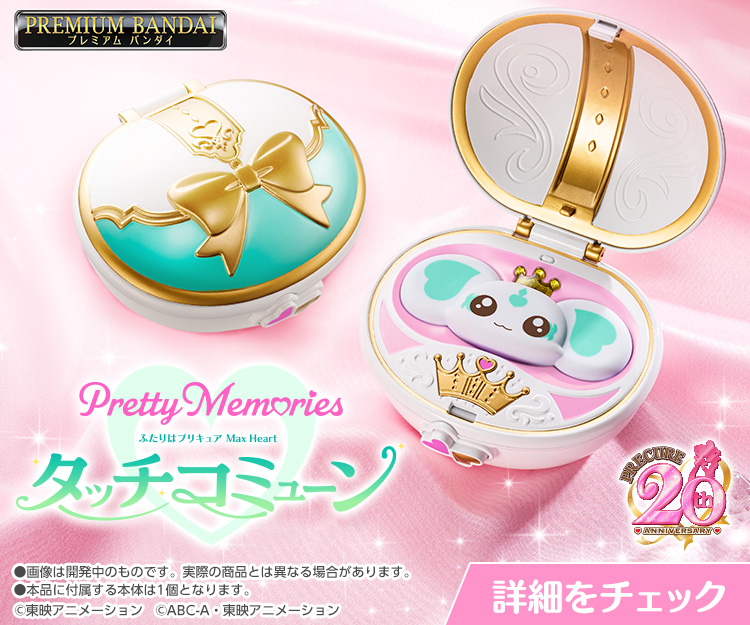 Pretty Memories ふたりはプリキュア Max Heart タッチコミューン