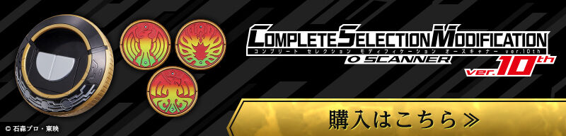 CSMオーズドライバーver.10th予約受付スタート！｜COMPLETE SELECTION