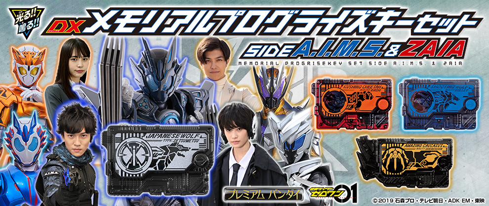 仮面ライダーゼロワン DXメモリアルプログライズキーセット 3種-