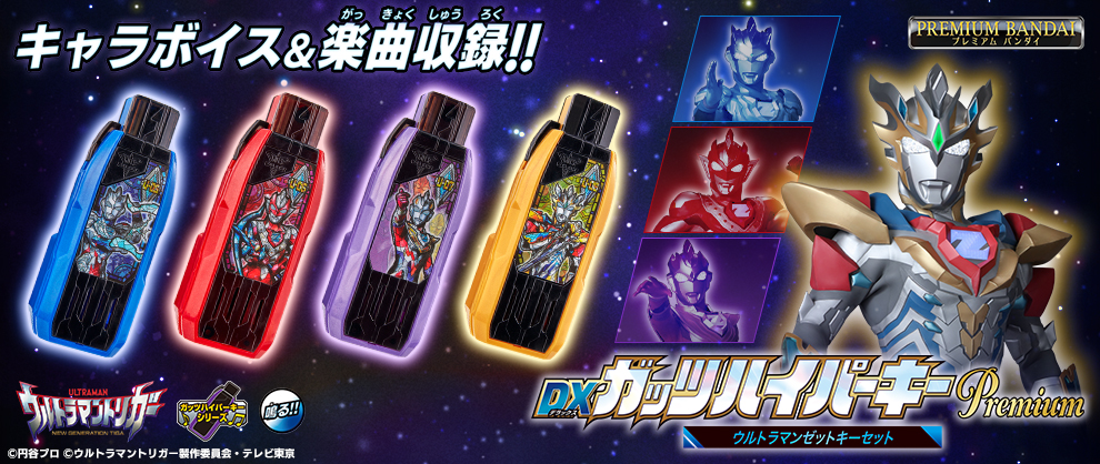 ウルトラマン玩具開発ブログvol 39 全てがpremium 究極豪華版のゼットキーセット登場 Bandai Toys