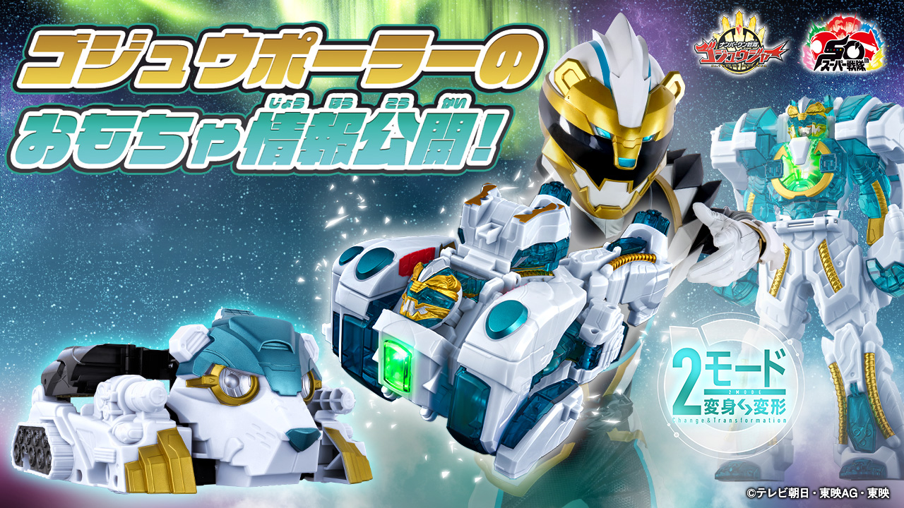 オンライン限定価格】ナンバーワン戦隊ゴジュウジャー DXウルフ