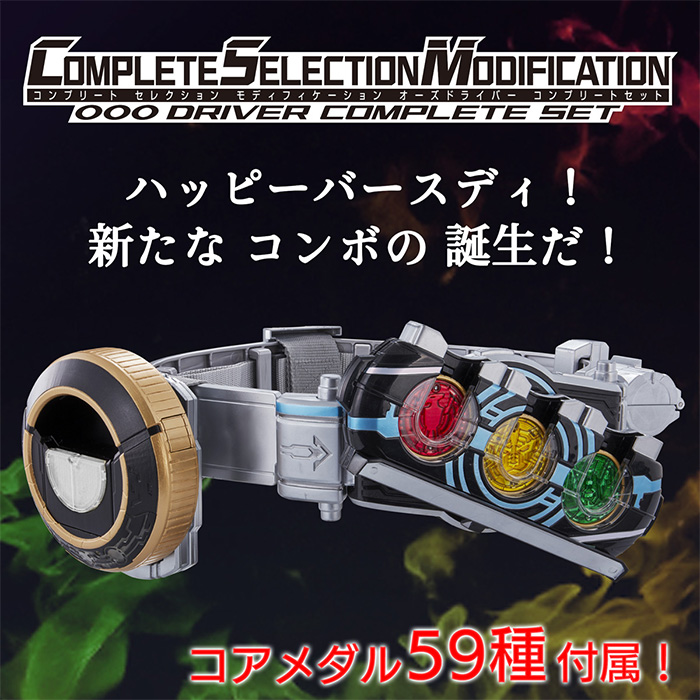 COMPLETE SELECTION MODIFICATION OOO DRIVER（CSMオーズドライバー