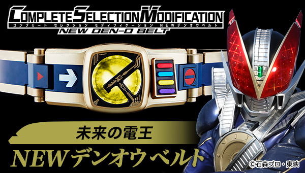 COMPLETE SELECTION MODIFICATION NEW DEN-O BELT（CSM NEW 