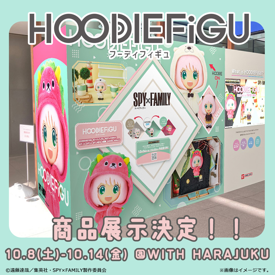 期間限定!！『HOODIEFiGU SPY×FAMILY』商品展示決定！ | HOODIEFiGU