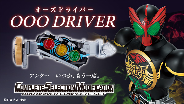 COMPLETE SELECTION MODIFICATION OOO DRIVER COMPLETE SET（CSMオーズ 