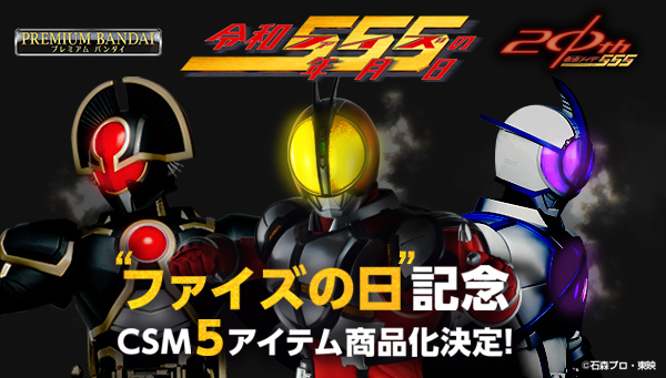 ファイズの日」記念 CSMファイズ５アイテム製作決定＆サイガドライバ―本日予約スタート！｜仮面ライダーおもちゃウェブ｜バンダイ公式サイト