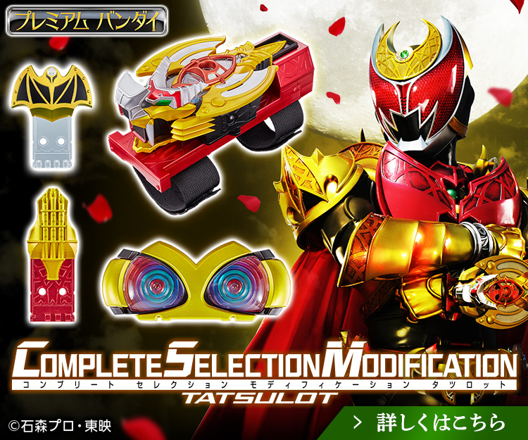 COMPLETE SELECTION MODIFICATION タツロット - その他