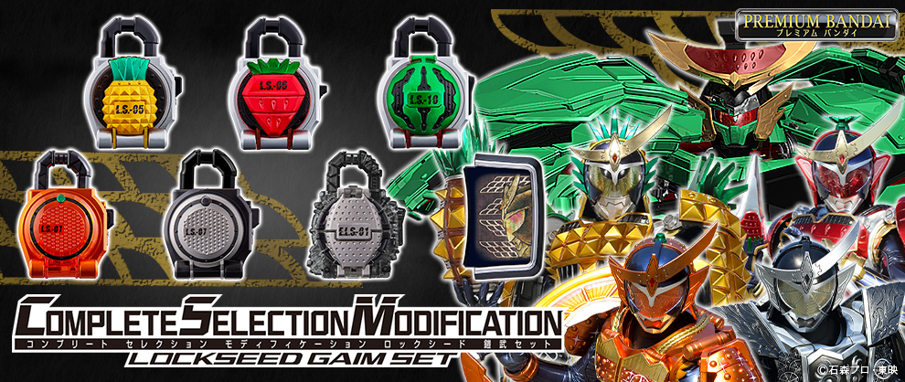 GINGER掲載商品】 CSM 仮面ライダー鎧武 ロックシードセット まとめ 