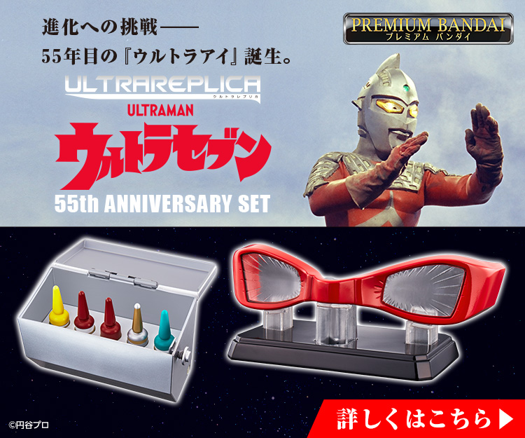 ウルトラレプリカ ウルトラセブン 55th Anniversary Set【2次：2023年3 