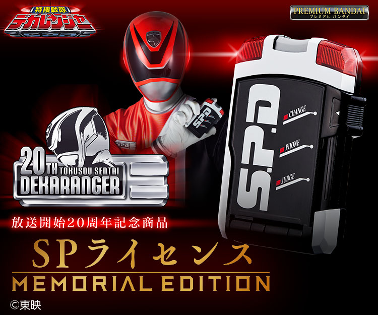 ＃スーパー戦隊シリーズSP ライセンスMEMORIAL EDITION