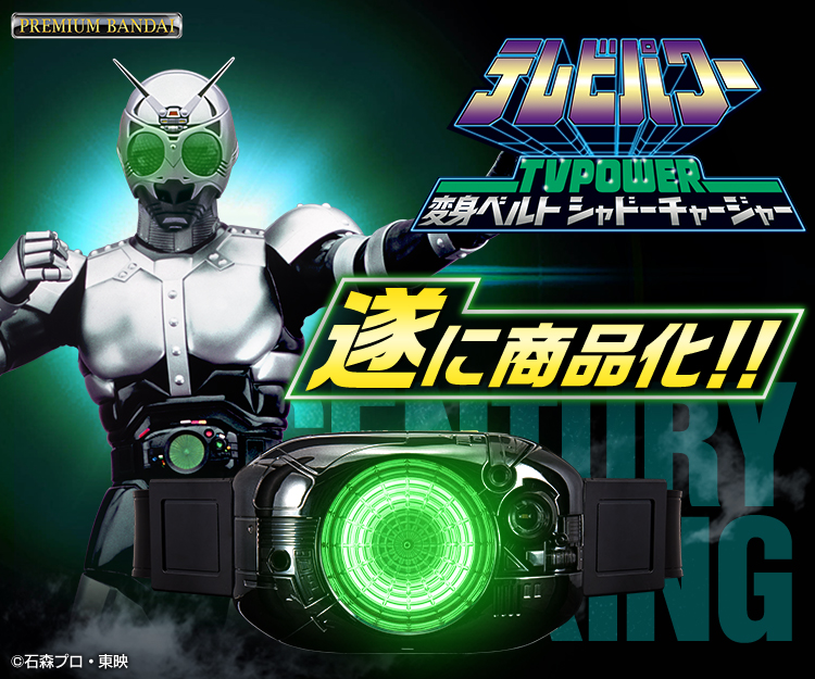 未開封　テレビパワー　キングストーン　シャドーチャージャー　仮面ライダー　ベルト