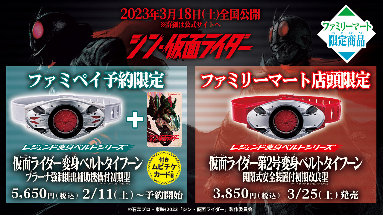 ファミリーマートで『シン・仮面ライダー』の変身ベルトをゲット