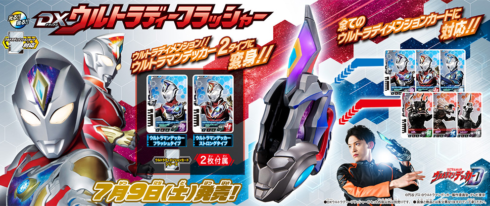 7/9（土）「DXウルトラディーフラッシャー」いよいよ発売！！ | BANDAI