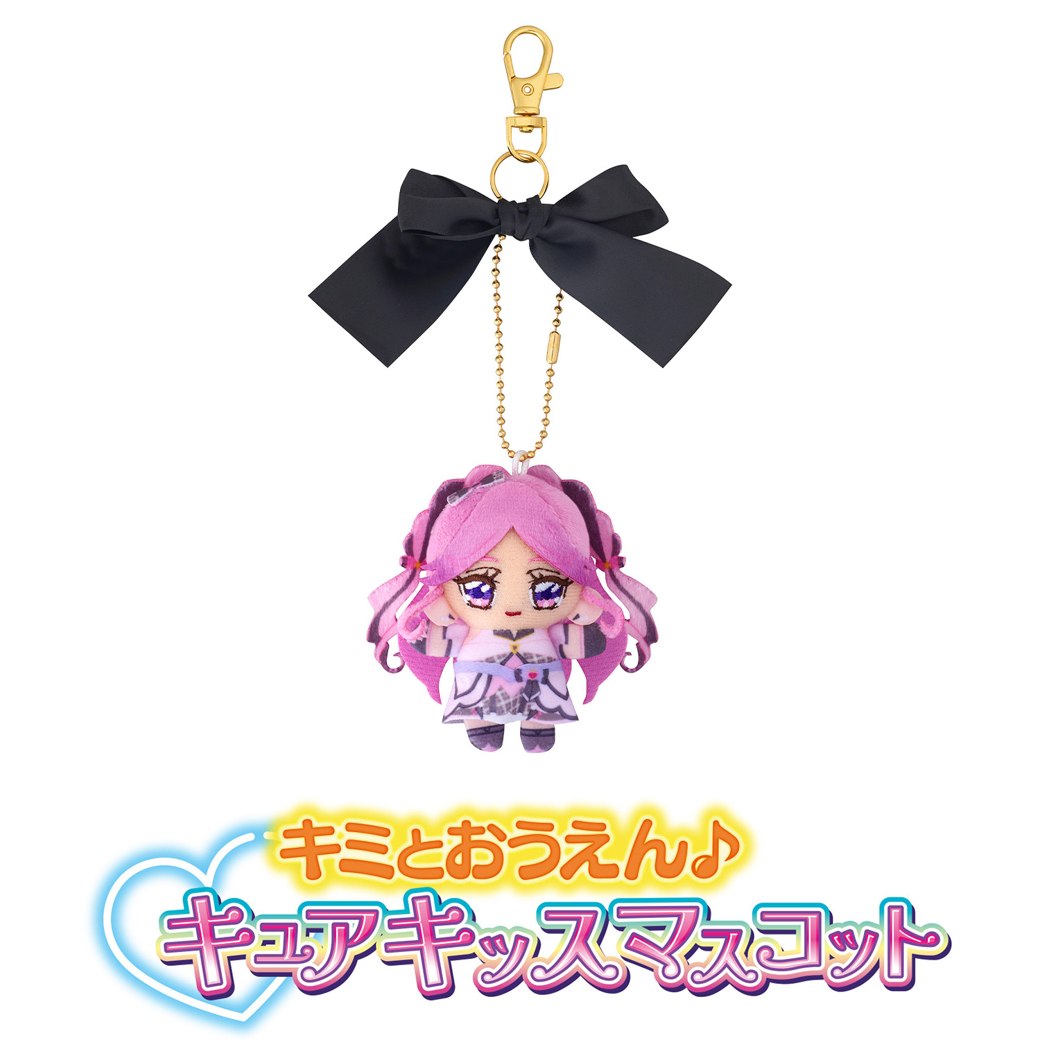キミとおうえん♪ キュアキッスマスコットの画像
