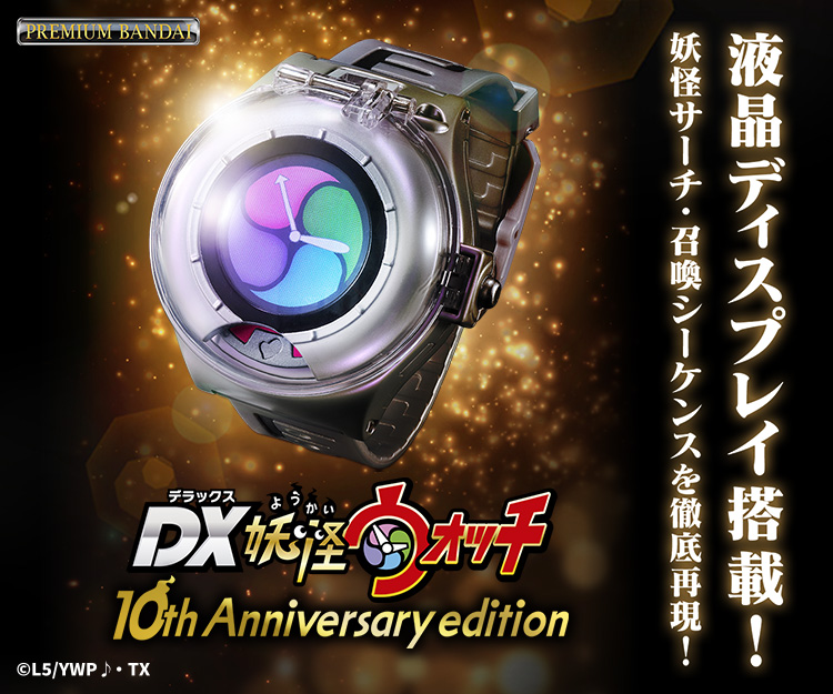 DX妖怪ウォッチ 10th Anniversary edition | 妖怪ウォッチおもちゃ 