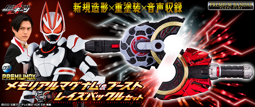 仮面ライダーギーツ』メモリアル商品が4種登場！｜仮面ライダー