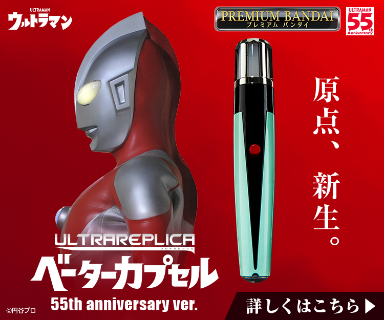 ウルトラレプリカ ベーターカプセル 55th Anniversary ver プレミアム