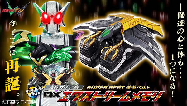 13年ぶりの！DXファングメモリ＆エクストリームメモリ！｜仮面ライダー