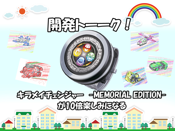 戦隊ブログ vol.160 ついに登場！キラメイチェンジャー -MEMORIAL