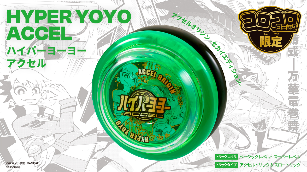 【限定】ハイパーヨーヨー ネックキャリー 月刊コロコロリミテッド 限定】ハイパーヨーヨー ネックキャリー 月刊コロコロリミテッド