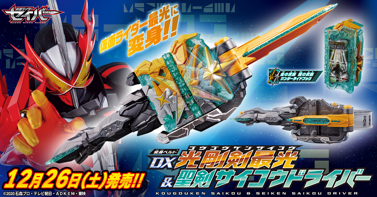 仮面ライダー最光に変身！「変身ベルト DX光剛剣最光＆聖剣サイコウ