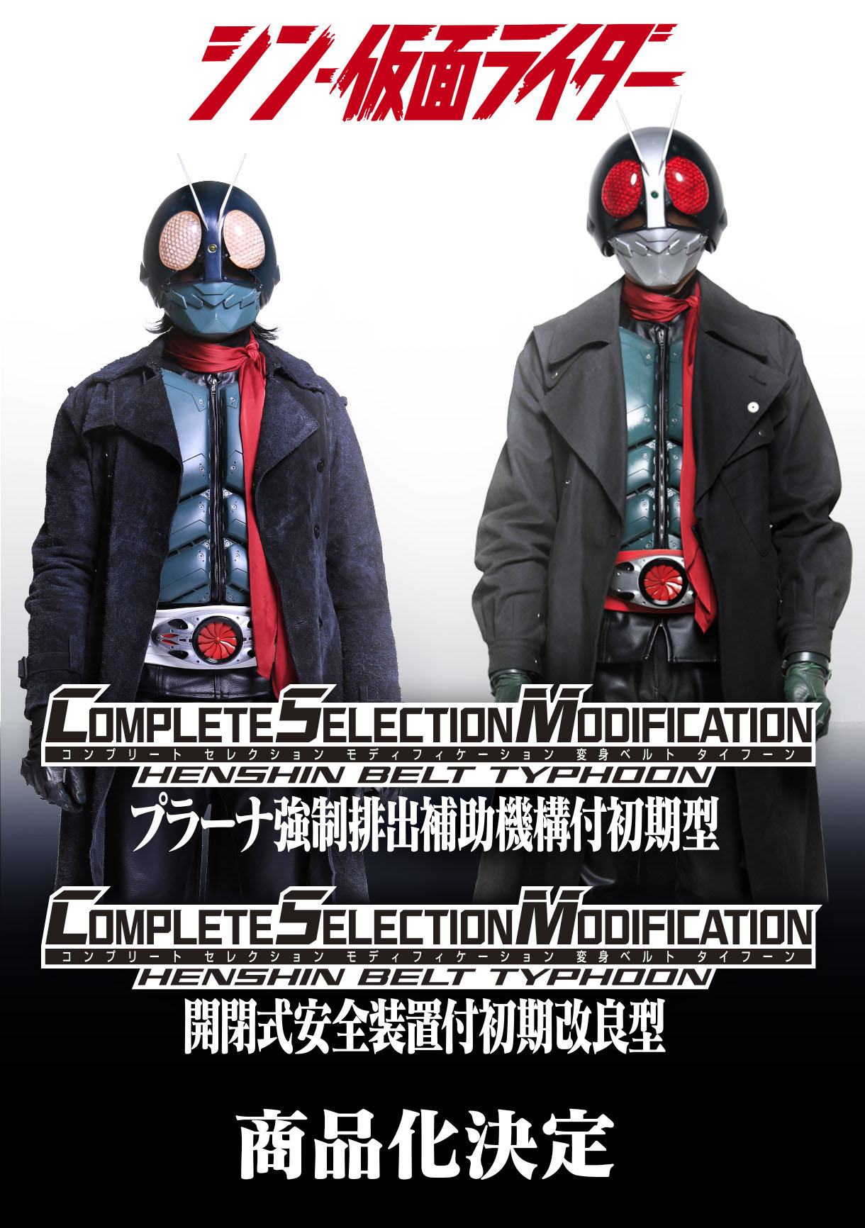 シン・仮面ライダーの変身ベルトがCSM化決定！｜仮面ライダーおもちゃ