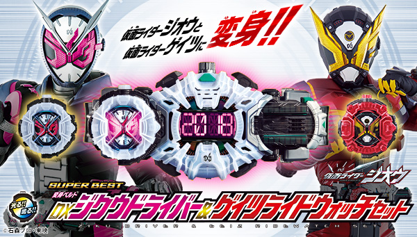 仮面ライダージオウ　ジクウドライバー　ジカンギレード　ライドウォッチ　CSMCSM風帯