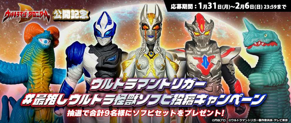 最推しウルトラ怪獣ソフビ 投稿キャンペーン｜ウルトラマンおもちゃ