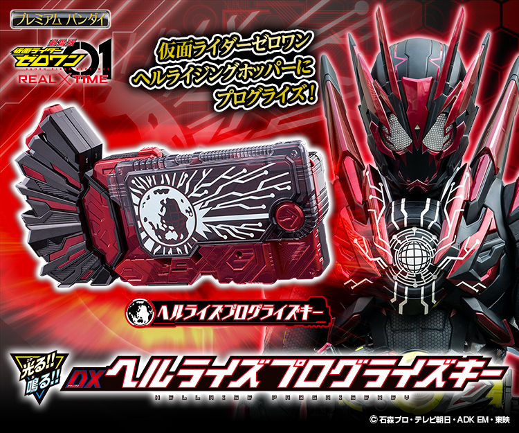 劇場版 仮面ライダーゼロワン Real Time に登場するアイテムが登場 仮面ライダーおもちゃウェブ バンダイ公式サイト