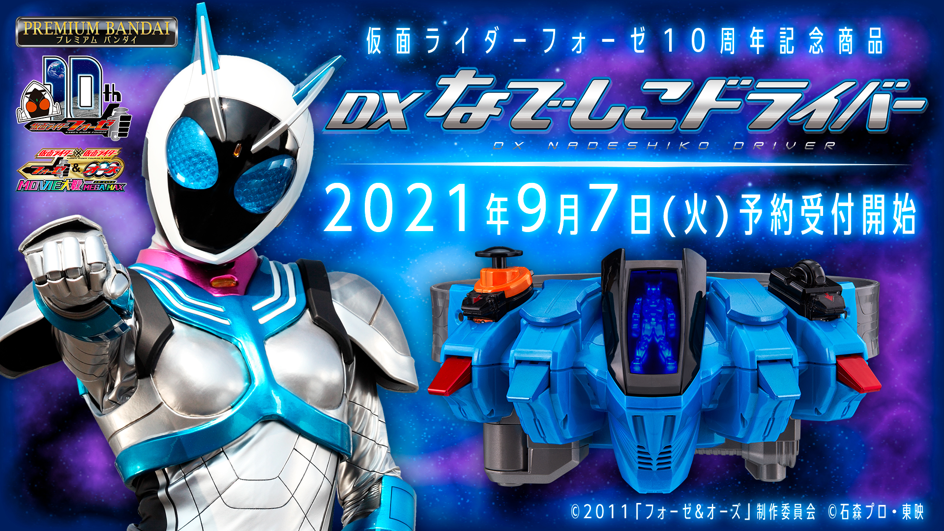 仮面ライダーフォーゼ10周年記念 変身ベルトdxなでしこドライバー 9月7日予約受付開始 Bandai Toys