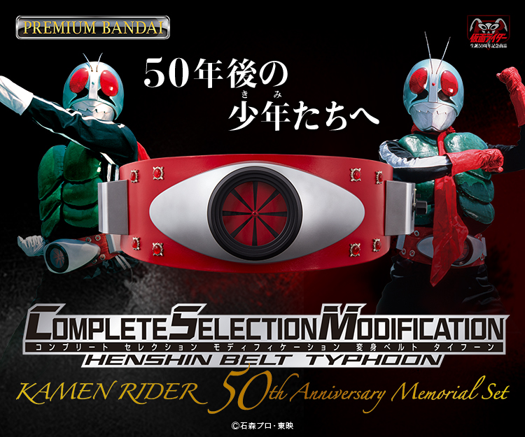 生誕50周年記念商品「CSM変身ベルト タイフーン」解禁&予約受付