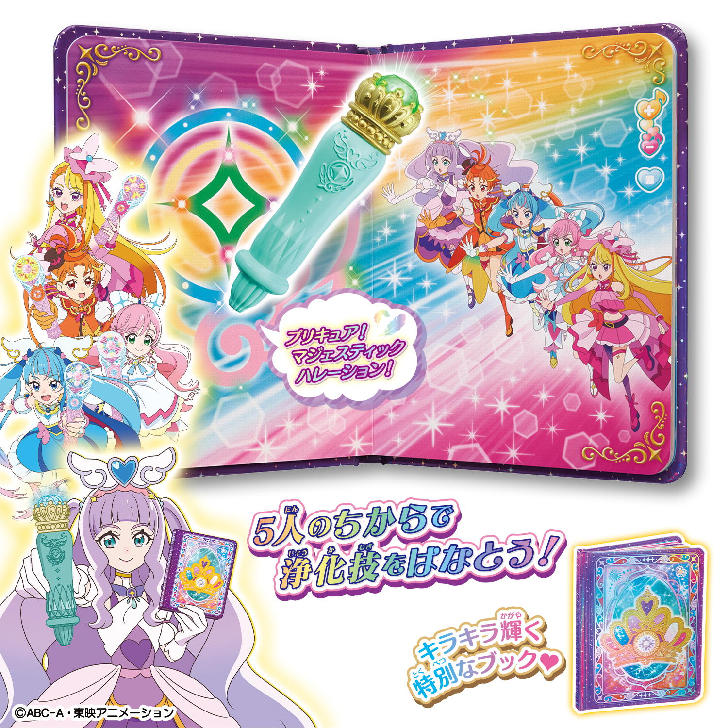 キュアマジェスティ アイテム大紹介！ | プリキュアおもちゃウェブ