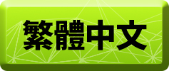 繁體中文