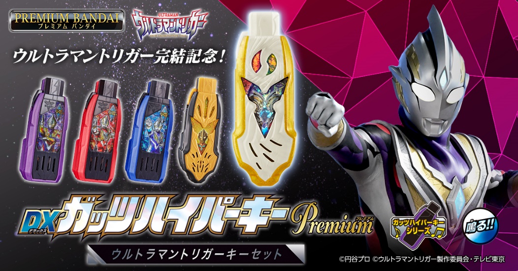 新品未開封 ガッツハイパーキーpremium ウルトラマントリガーキーセット