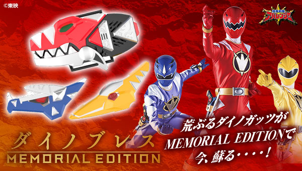 スーパー戦隊開発ブログVol.192 ダイノブレス -MEMORIAL EDITION-の 