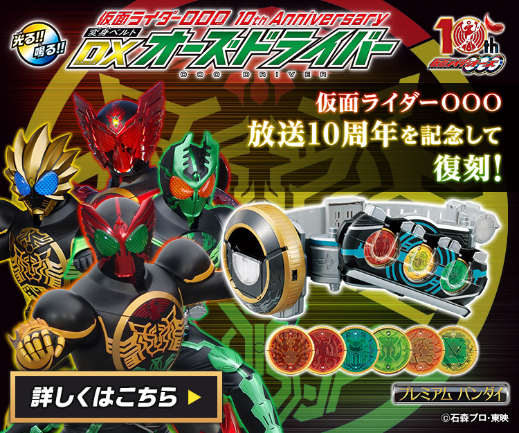 仮面ライダーOOO 10th Anniversary 変身ベルト DXオーズ