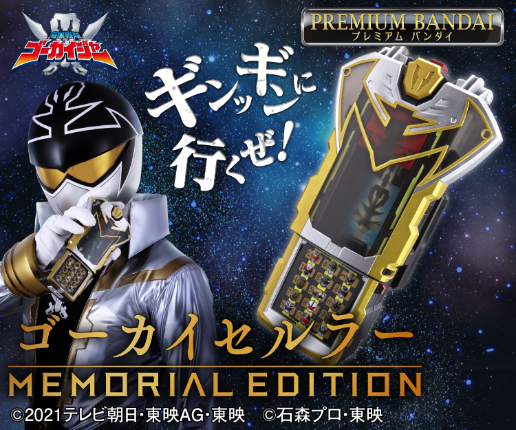 お得正規店ゴーカイセルラー MEMORIAL EDITION　ゴーカイツイカーユニット 特撮