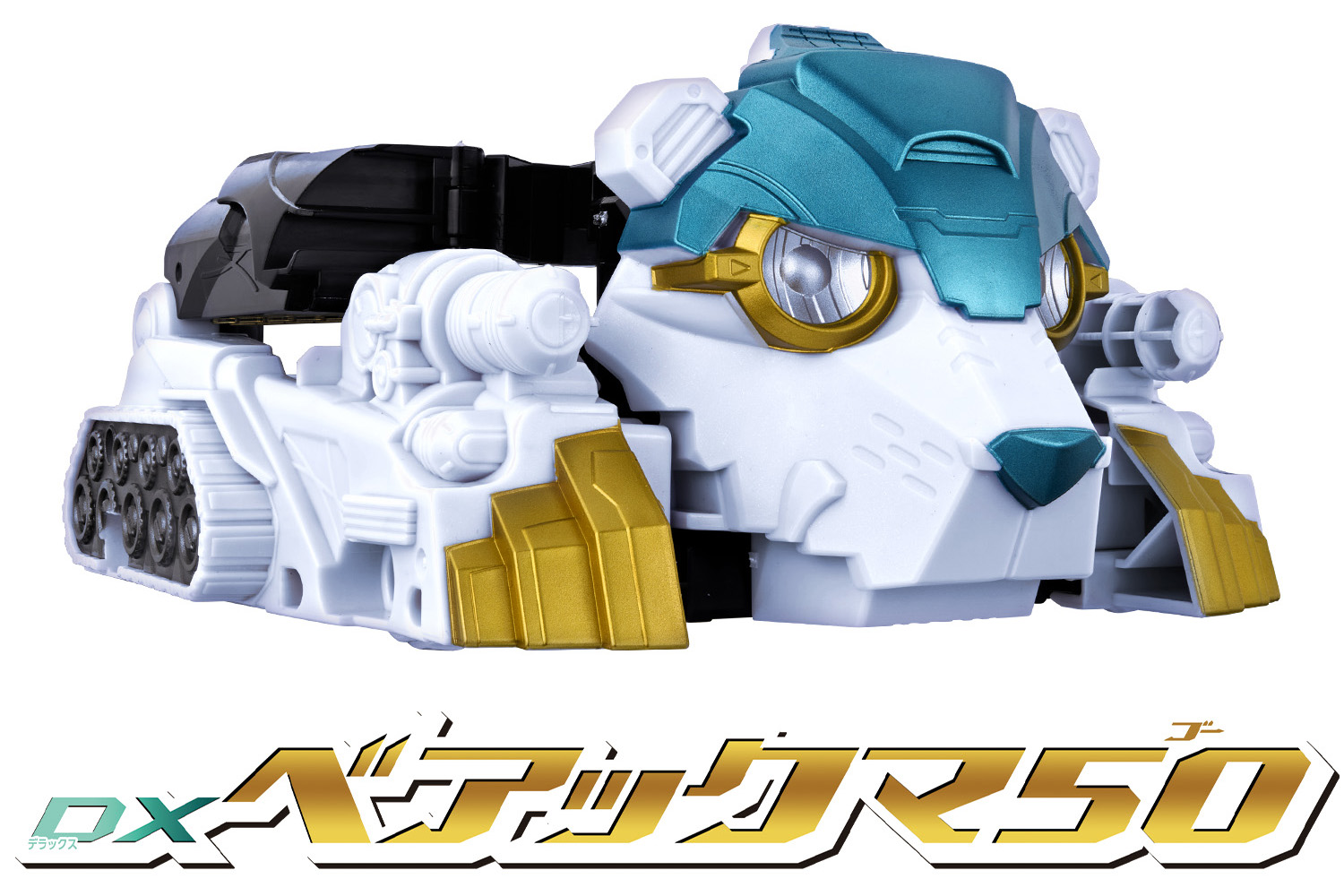 ゴジュウポーラーのおもちゃ情報公開！ | スーパー戦隊おもちゃ