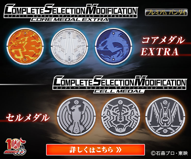 CSMコアメダルEXTRA | BANDAI TOYS