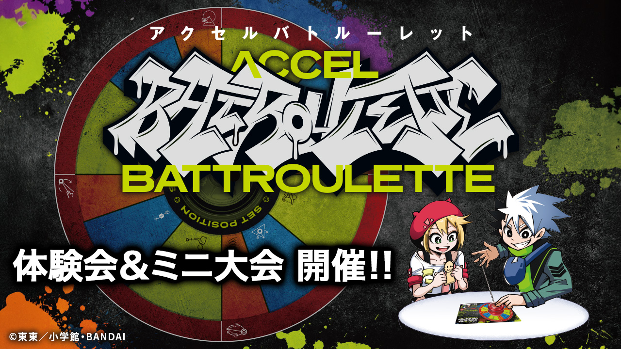 アクセルバトルーレットのバナー