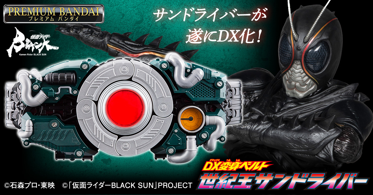 DX変身ベルト 世紀王サンドライバー登場！ | 仮面ライダーおもちゃ 