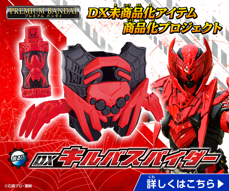 DXキルバスパイダー、DXフルボトルFINALセット発売！｜COMPLETE